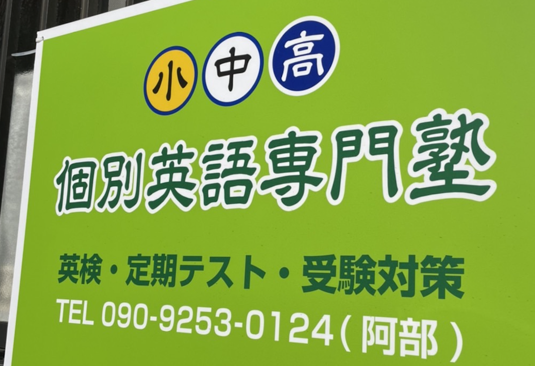 阿部英語教室